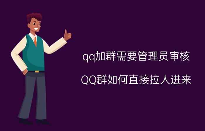 qq加群需要管理员审核 QQ群如何直接拉人进来？